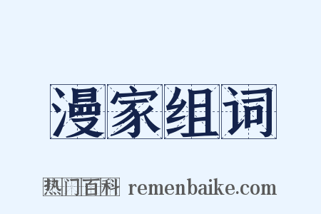 漫家组词是什么意思的图片